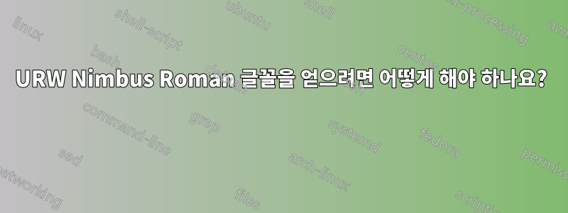 URW Nimbus Roman 글꼴을 얻으려면 어떻게 해야 하나요? 