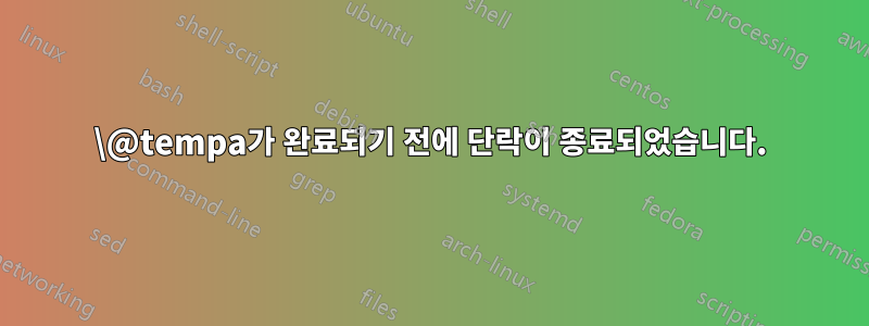 \@tempa가 완료되기 전에 단락이 종료되었습니다.