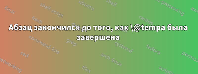 Абзац закончился до того, как \@tempa была завершена