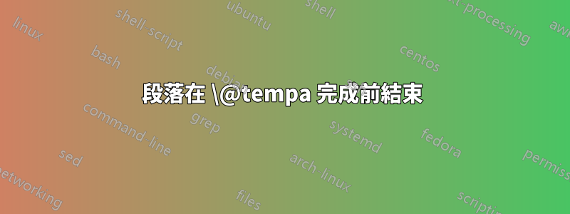 段落在 \@tempa 完成前結束