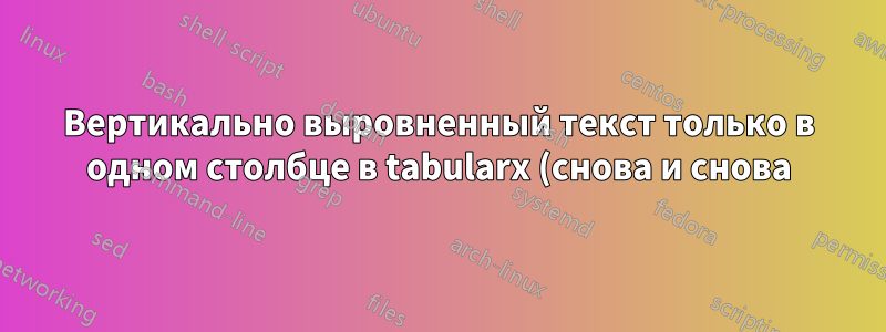 Вертикально выровненный текст только в одном столбце в tabularx (снова и снова)?