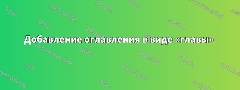 Добавление оглавления в виде «главы»