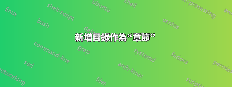 新增目錄作為“章節”