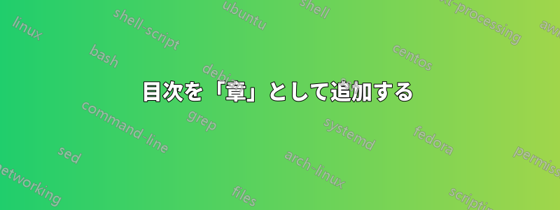 目次を「章」として追加する