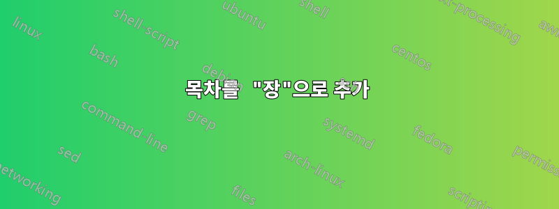 목차를 "장"으로 추가