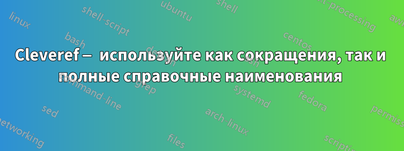 Cleveref — используйте как сокращения, так и полные справочные наименования