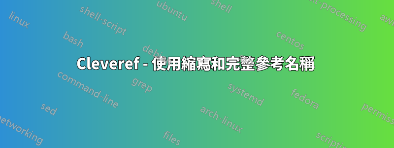 Cleveref - 使用縮寫和完整參考名稱