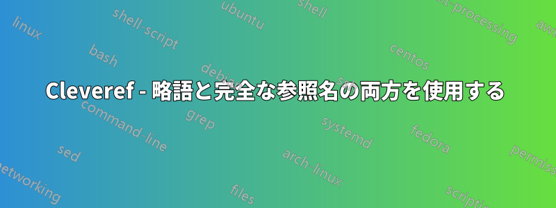 Cleveref - 略語と完全な参照名の両方を使用する