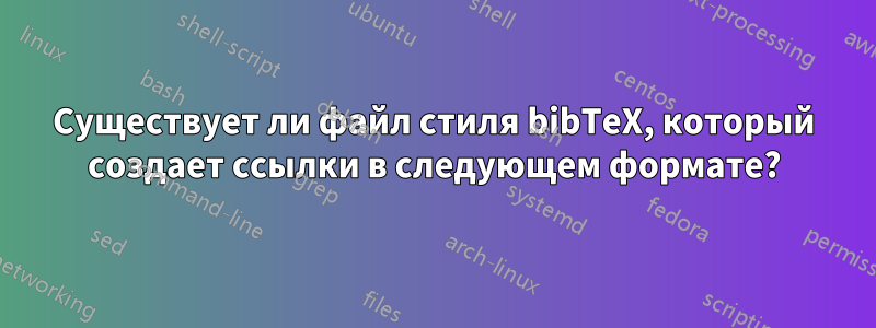 Существует ли файл стиля bibTeX, который создает ссылки в следующем формате?