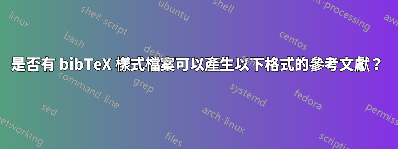 是否有 bibTeX 樣式檔案可以產生以下格式的參考文獻？