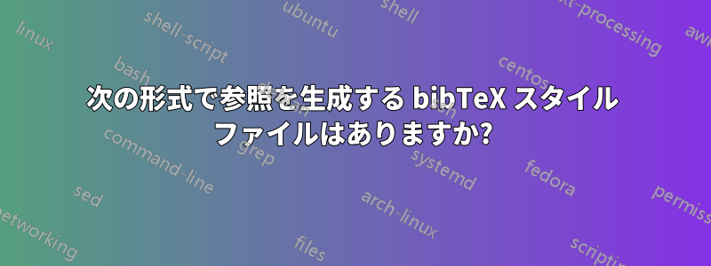 次の形式で参照を生成する bibTeX スタイル ファイルはありますか?
