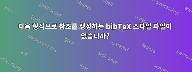 다음 형식으로 참조를 생성하는 bibTeX 스타일 파일이 있습니까?