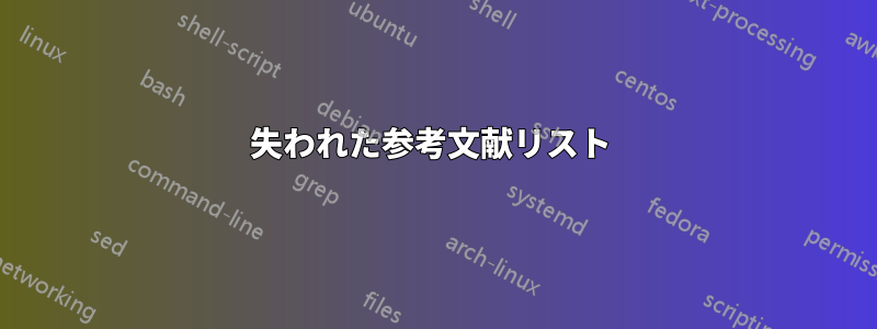 失われた参考文献リスト 