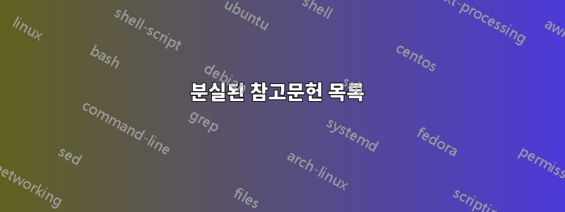분실된 참고문헌 목록 