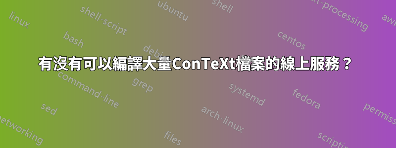 有沒有可以編譯大量ConTeXt檔案的線上服務？