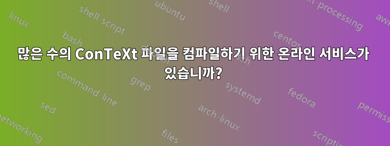 많은 수의 ConTeXt 파일을 컴파일하기 위한 온라인 서비스가 있습니까?