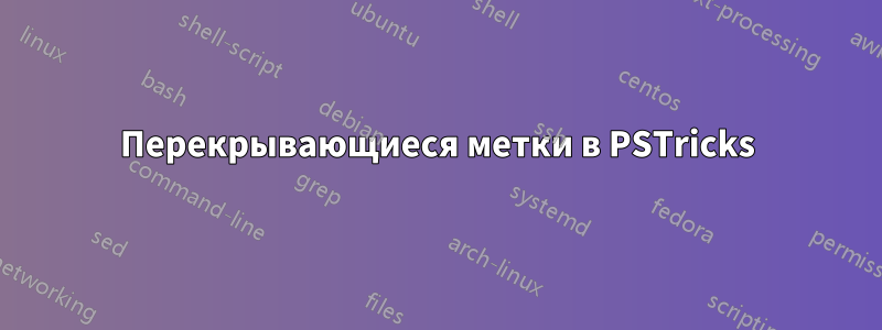 Перекрывающиеся метки в PSTricks