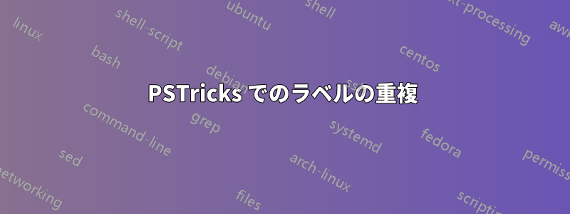 PSTricks でのラベルの重複