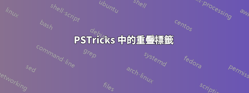 PSTricks 中的重疊標籤