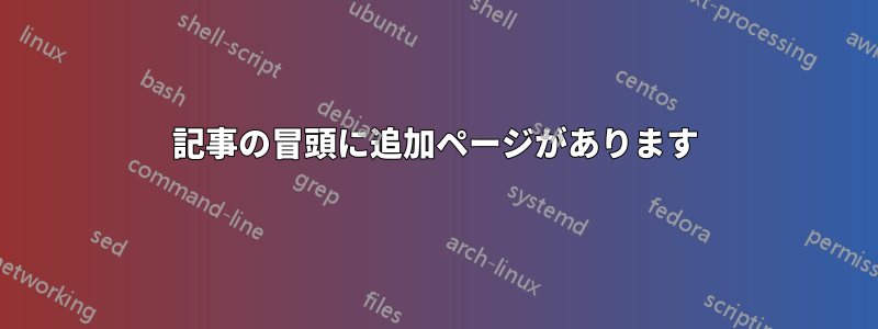 記事の冒頭に追加ページがあります