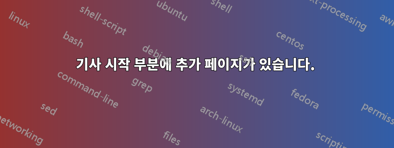 기사 시작 부분에 추가 페이지가 있습니다.