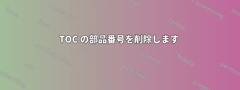 TOC の部品番号を削除します