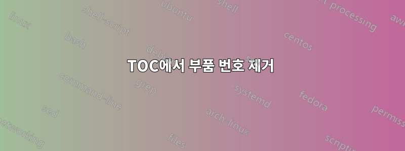 TOC에서 부품 번호 제거