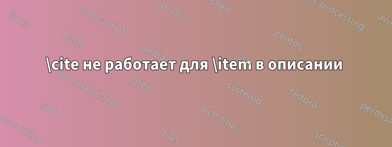 \cite не работает для \item в описании