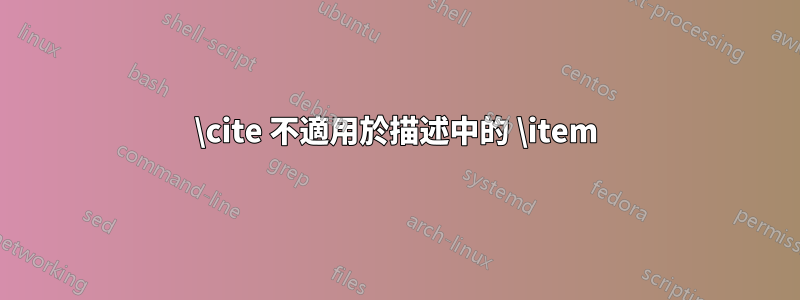 \cite 不適用於描述中的 \item