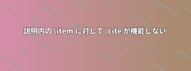 説明内の \item に対して \cite が機能しない