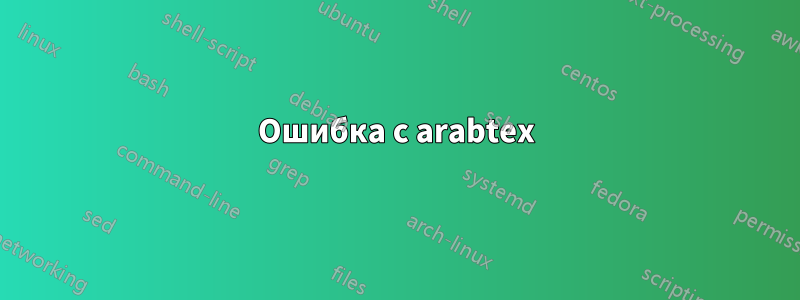 Ошибка с arabtex