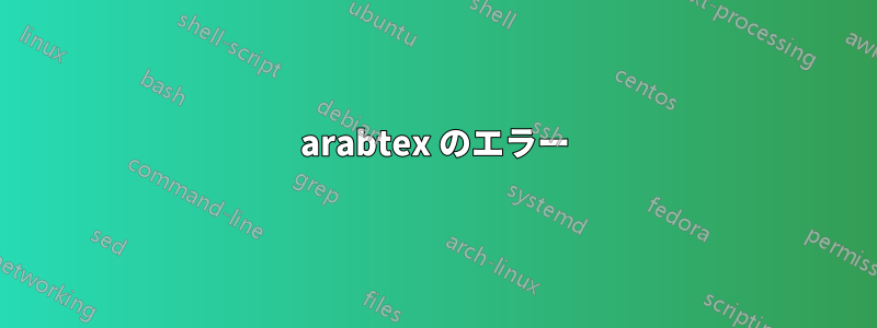 arabtex のエラー