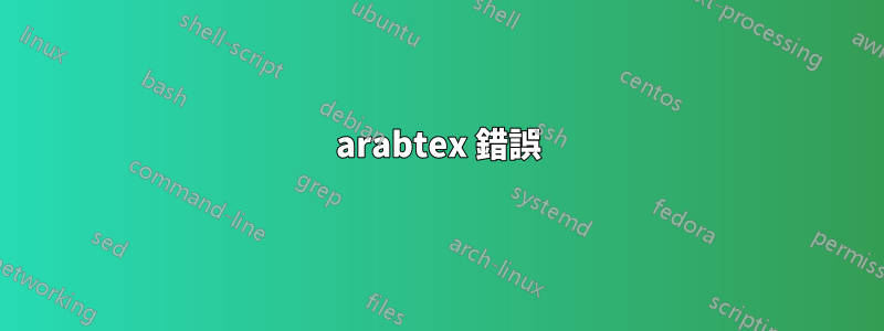 arabtex 錯誤