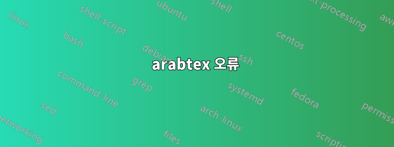 arabtex 오류