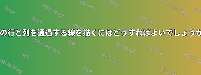 表の行と列を通過する線を描くにはどうすればよいでしょうか?