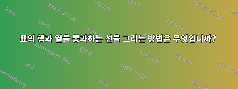 표의 행과 열을 통과하는 선을 그리는 방법은 무엇입니까?