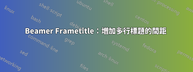 Beamer Frametitle：增加多行標題的間距