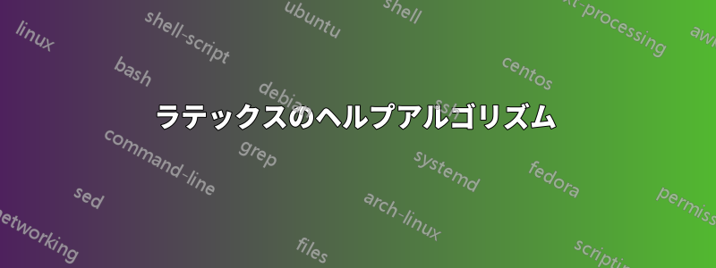 ラテックスのヘルプアルゴリズム