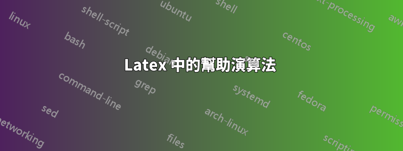 Latex 中的幫助演算法