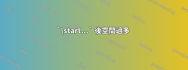 `\start...` 後空間過多