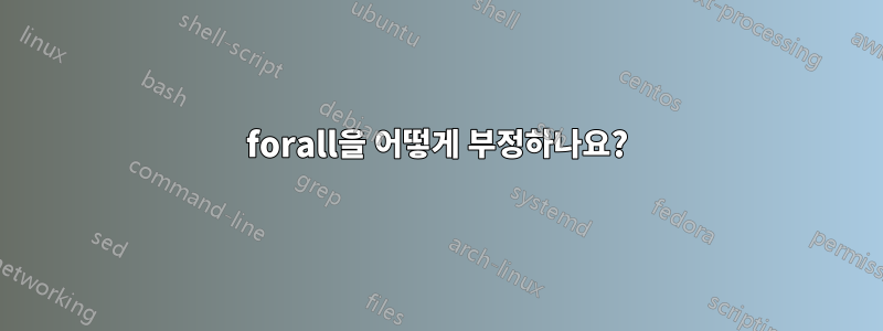 forall을 어떻게 부정하나요?