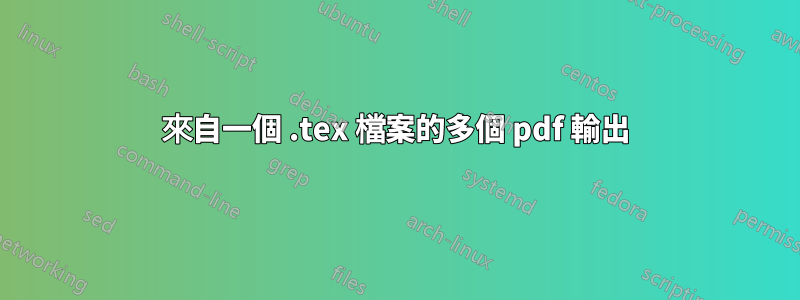 來自一個 .tex 檔案的多個 pdf 輸出