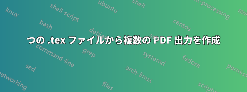 1 つの .tex ファイルから複数の PDF 出力を作成