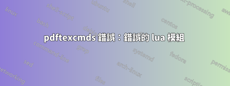 pdftexcmds 錯誤：錯誤的 lua 模組