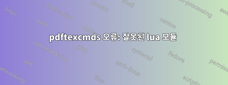 pdftexcmds 오류: 잘못된 lua 모듈