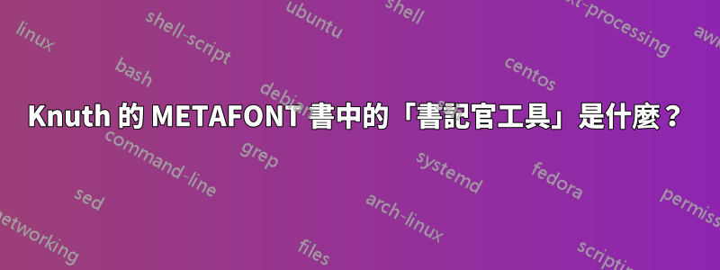 Knuth 的 METAFONT 書中的「書記官工具」是什麼？