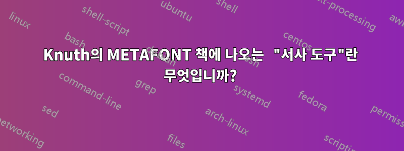 Knuth의 METAFONT 책에 나오는 "서사 도구"란 무엇입니까?