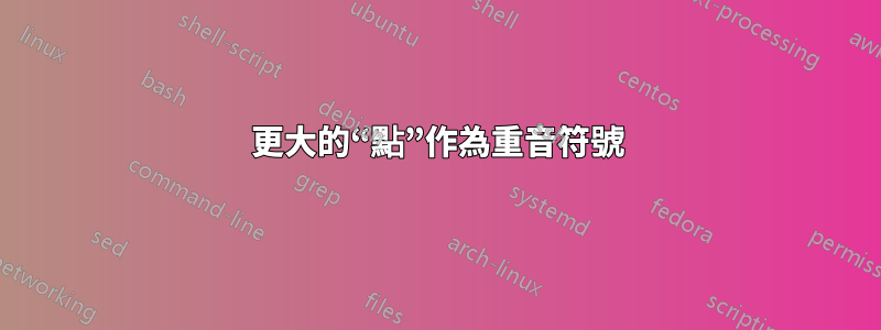 更大的“點”作為重音符號