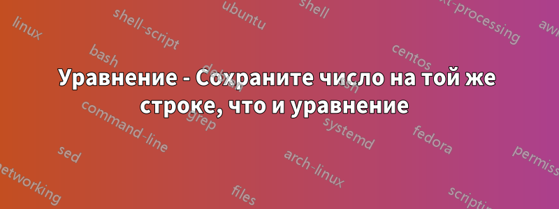 Уравнение - Сохраните число на той же строке, что и уравнение 