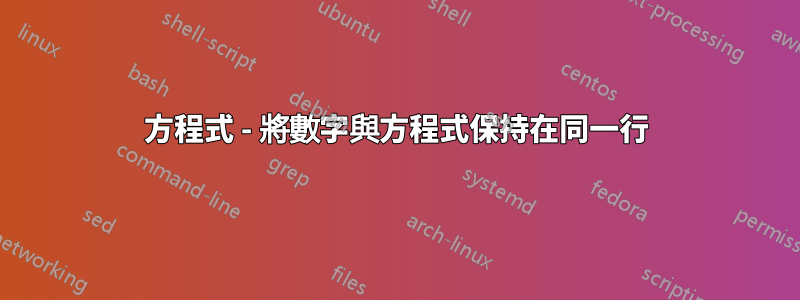 方程式 - 將數字與方程式保持在同一行